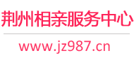 荆州相亲服务中心